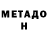 МЕТАДОН methadone Strong Brawler